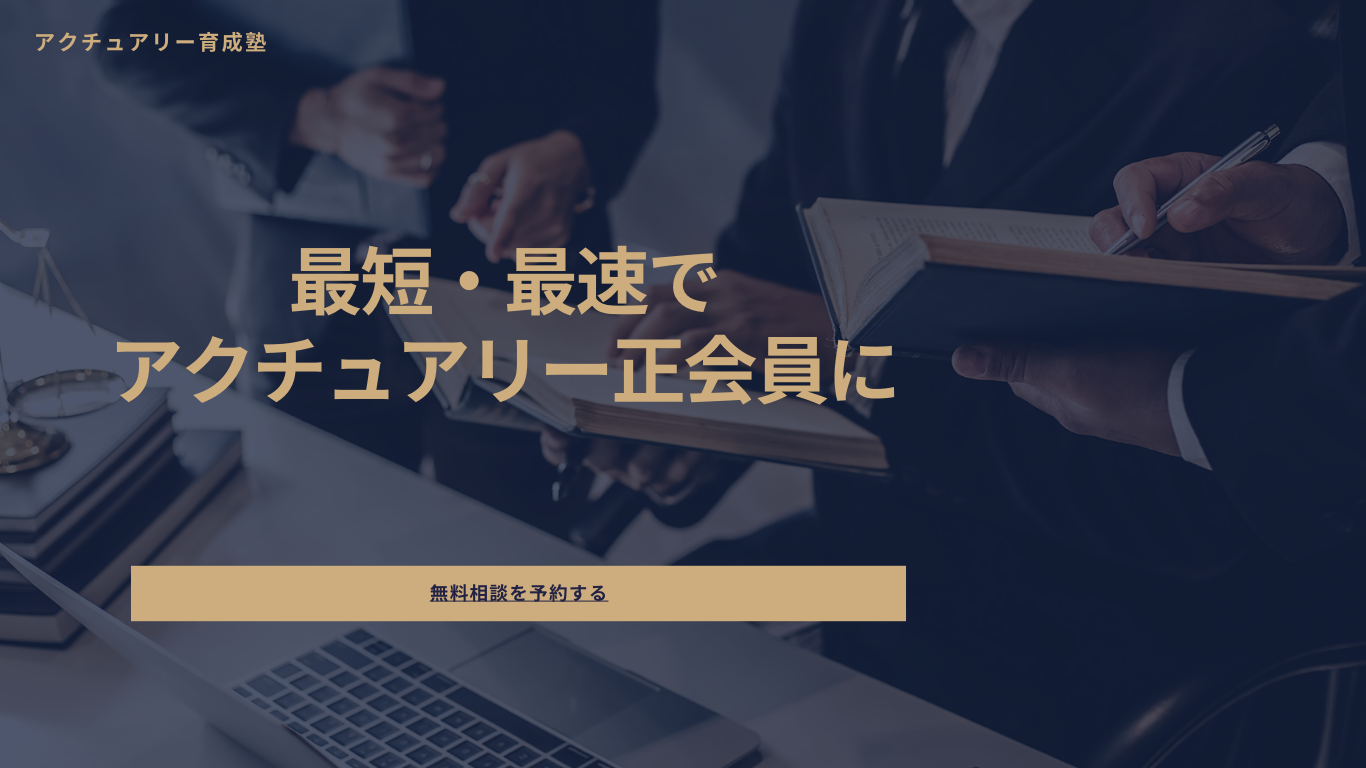 アクチュアリー試験対策サービスを開始しました