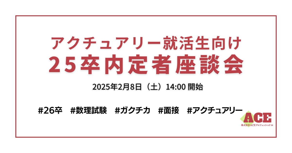 【アクチュアリー就活生向け】25卒内定者座談会開催のお知らせ｜ＡＣＥプロフェッショナル主催
