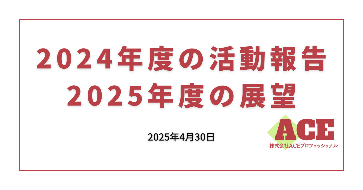 2024年度の活動報告と2025年度の展望について｜株式会社ＡＣＥプロフェッショナル