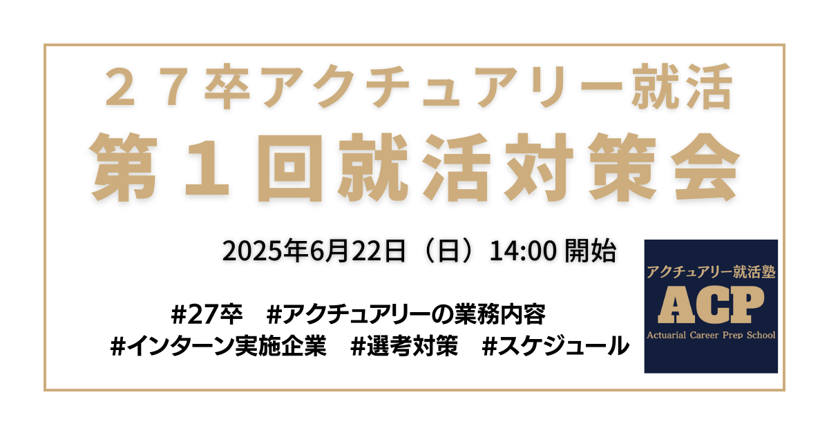 【27卒アクチュアリー就活生向け】第1回就活対策会開催のお知らせ｜アクチュアリー就活塾