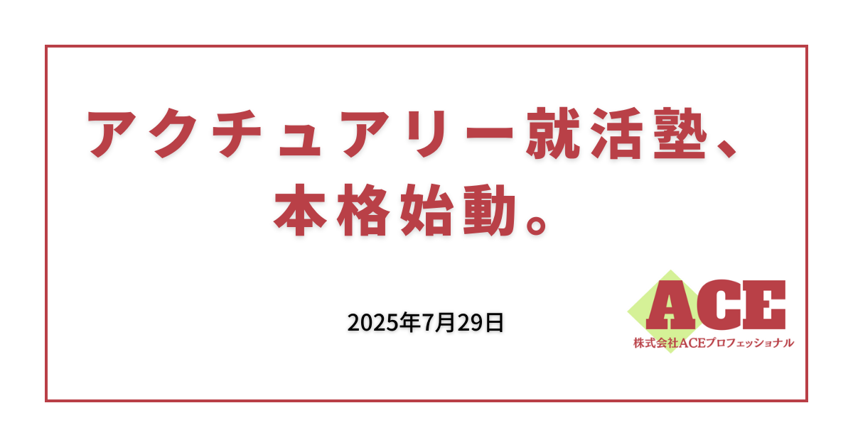 アクチュアリー就活塾、本格始動。― アクチュアリーを志す学生と、採用に悩む企業をつなぐ新たなハブ ―