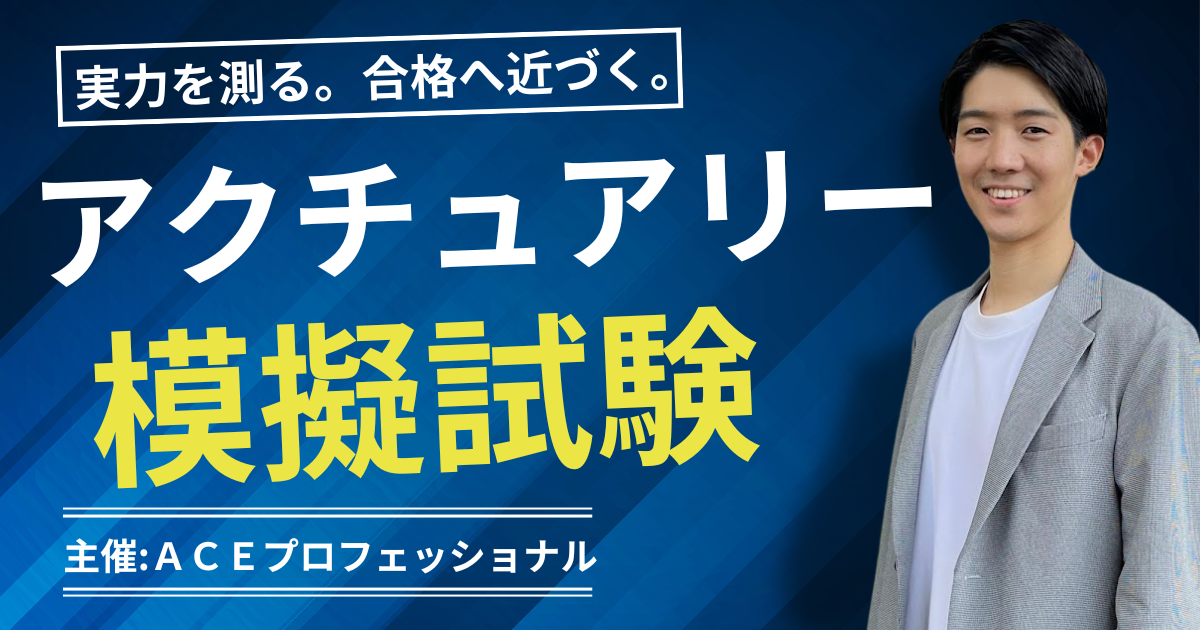 【業界初】アクチュアリー試験に特化した模擬試験サービスを開始