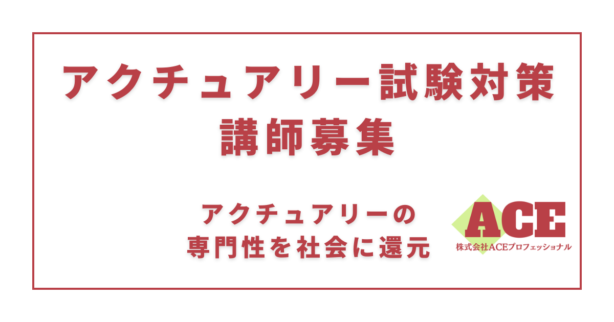 【業務委託】アクチュアリー試験対策の個別指導講師 募集