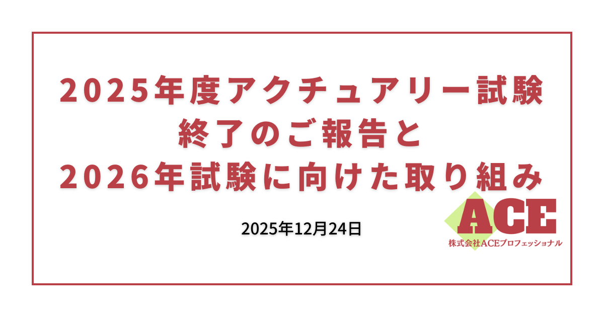 2025年度アクチュアリー試験終了のご報告と2026年試験に向けた取り組み