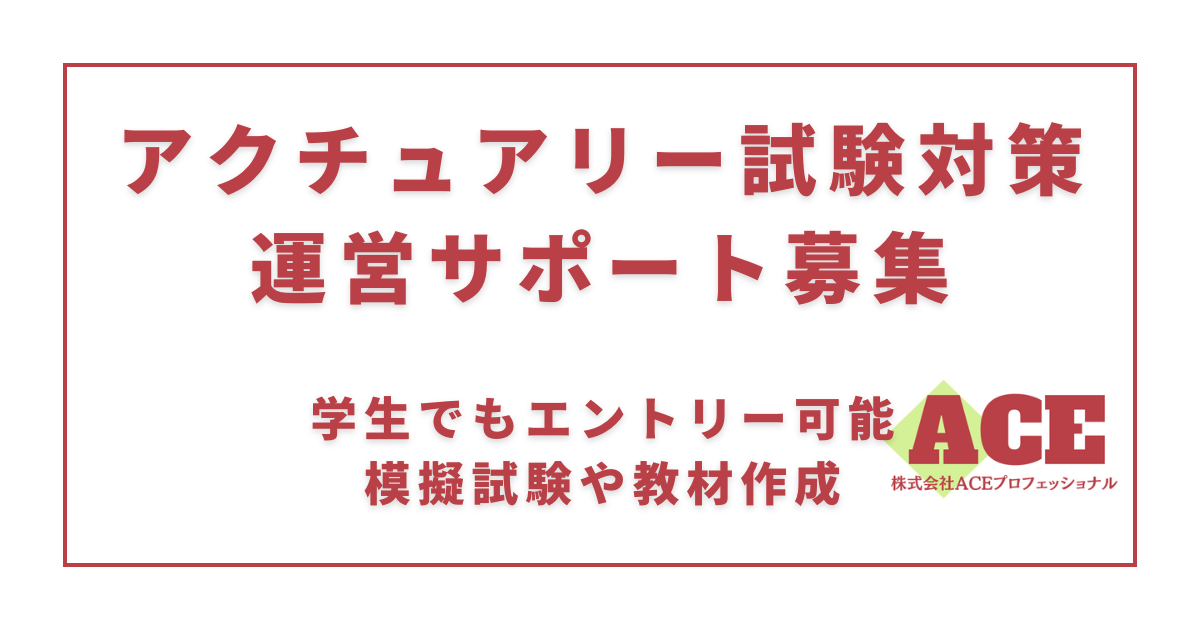 【業務委託】(学生可)アクチュアリー試験対策支援スタッフ募集