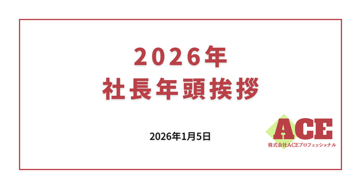 2026年 社長年頭挨拶