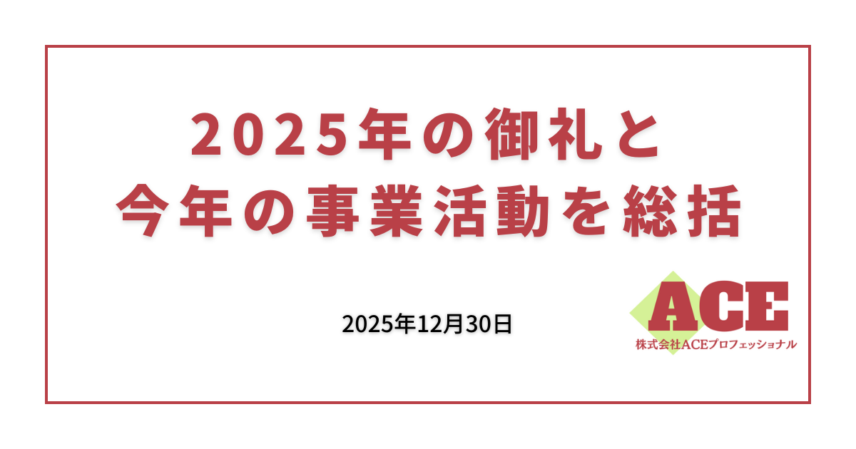 2025年の御礼と今年の事業活動を総括