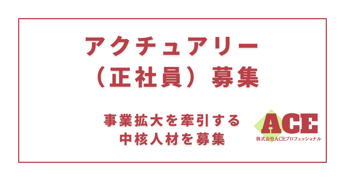 【正社員】アクチュアリー募集