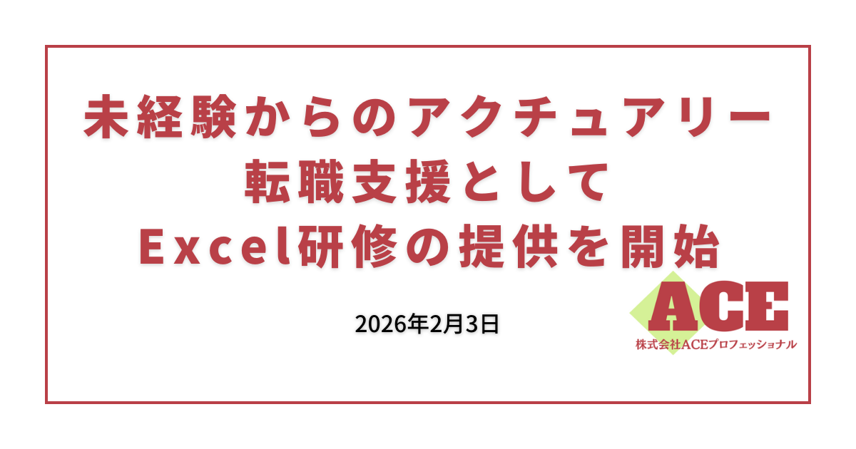 未経験からのアクチュアリー転職支援としてExcel研修の提供を開始