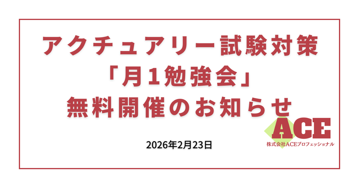 アクチュアリー試験対策「月1勉強会」無料開催のお知らせ