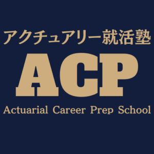 ACPアクチュアリー就活塾