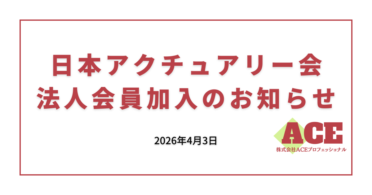 日本アクチュアリー会法人会員加入のお知らせ|ACEプロフェッショナル