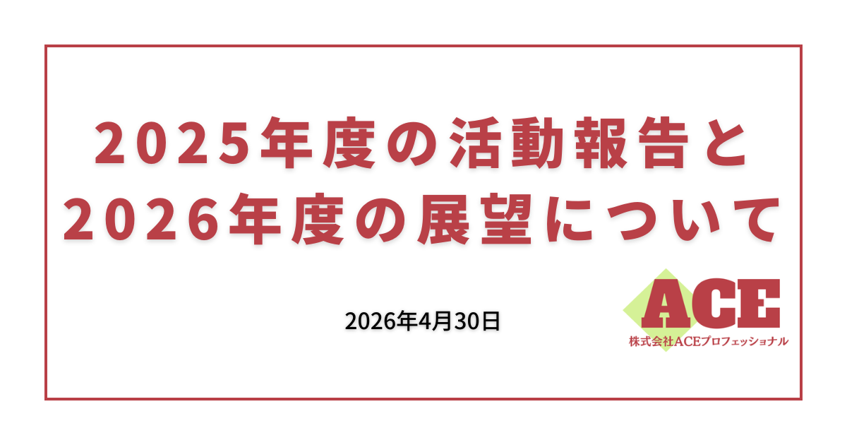 2025年度の活動報告と2026年度の展望について|ACEプロフェッショナル