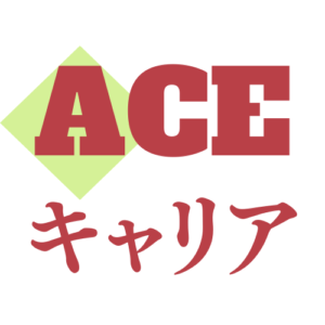 ACEキャリア