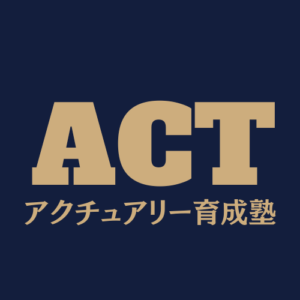 ACTアクチュアリー育成塾