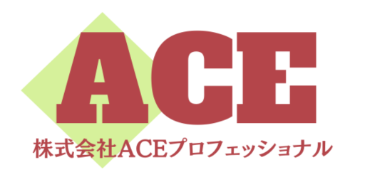 株式会社ACEプロフェッショナル