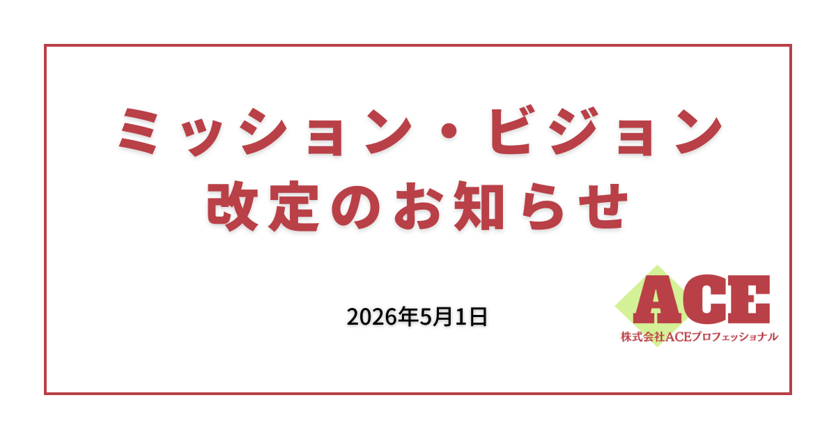 ミッション・ビジョン改定のお知らせ
