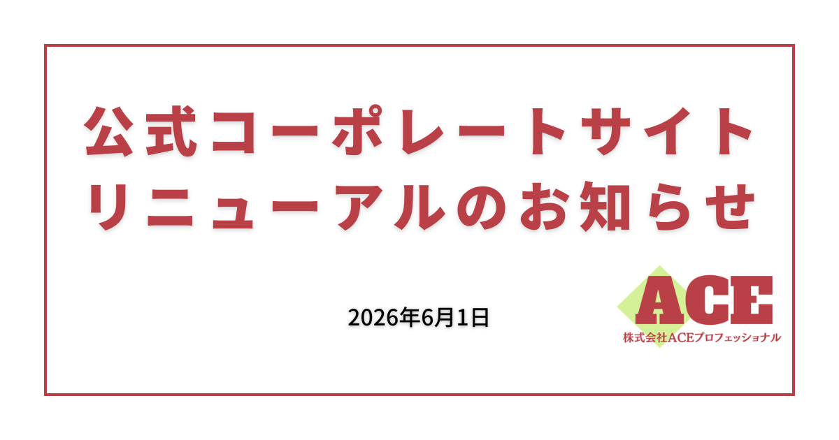 公式コーポレートサイトリニューアルのお知らせ