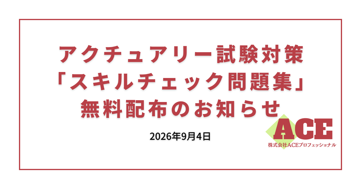 アクチュアリー試験対策「スキルチェック問題集」無料配布のお知らせ