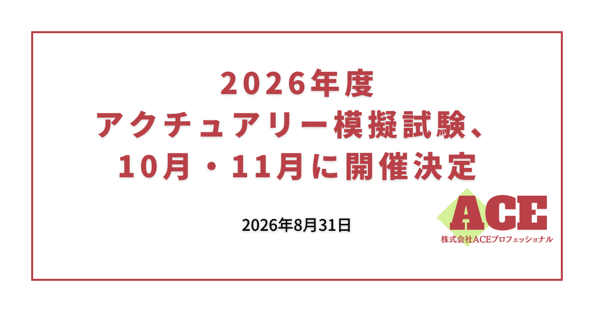 2026年度アクチュアリー模擬試験、10月・11月に開催決定