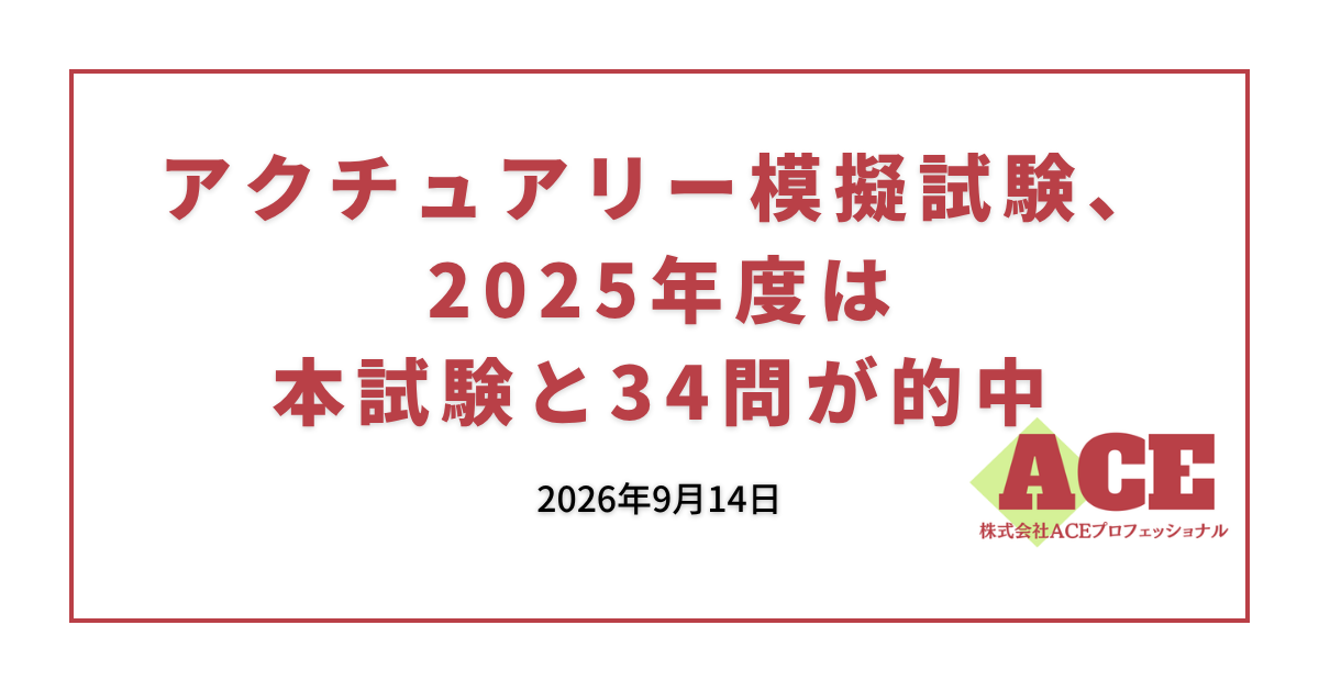 アクチュアリー模擬試験、2025年度は本試験と34問が的中