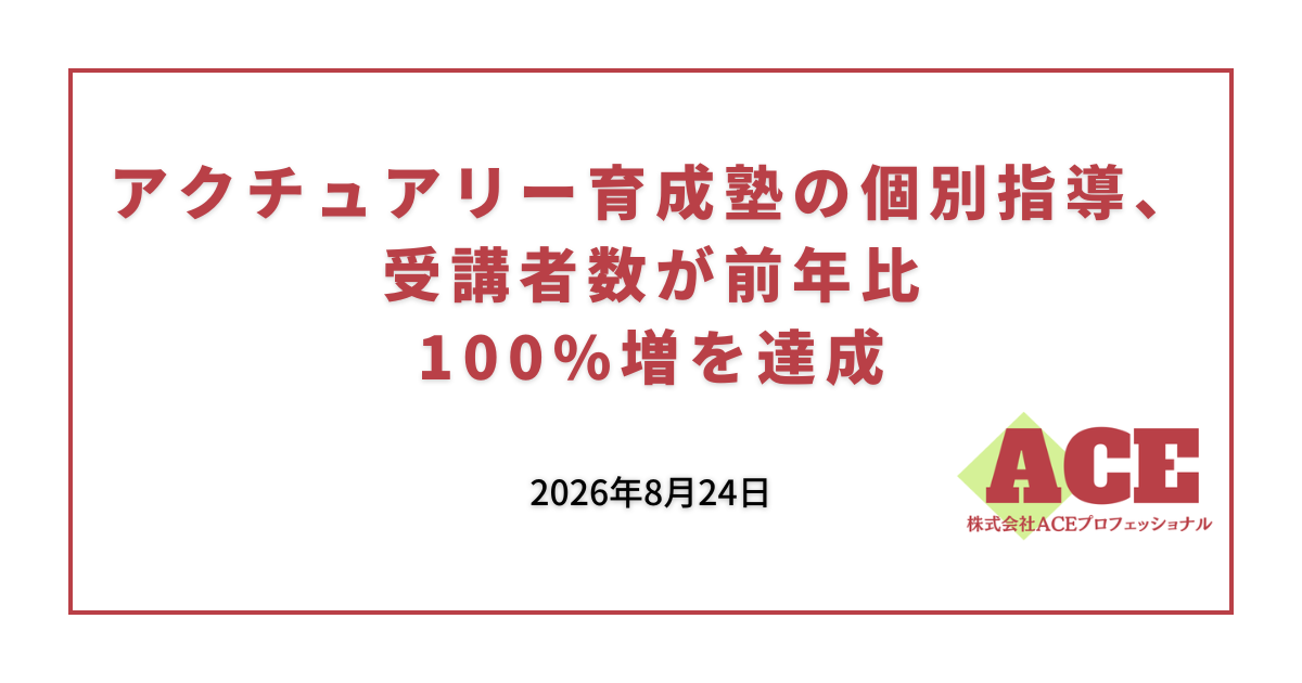 アクチュアリー育成塾の個別指導、受講者数が前年比100%増を達成