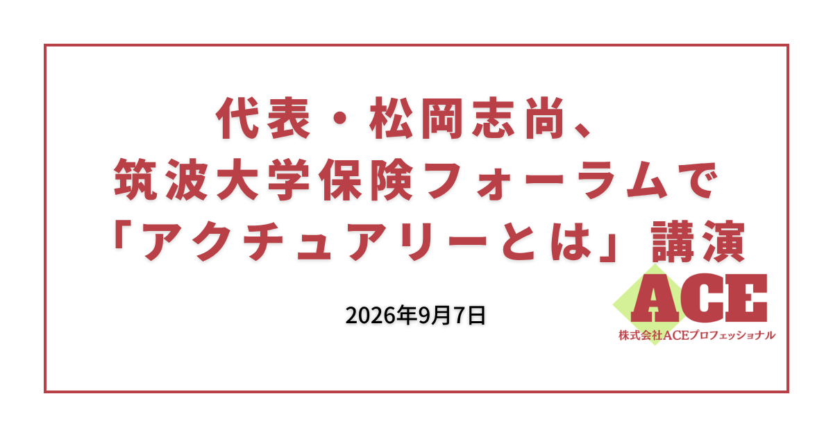 代表・松岡志尚、筑波大学保険フォーラムで「アクチュアリーとは」講演