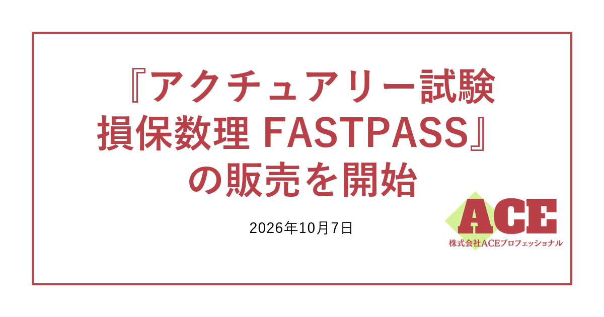 『アクチュアリー試験 損保数理 FASTPASS』の販売を開始