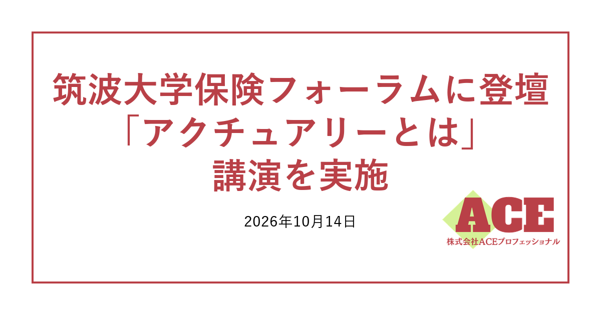 筑波大学保険フォーラムに登壇、「アクチュアリーとは」講演を実施